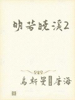 明若晓溪2封面