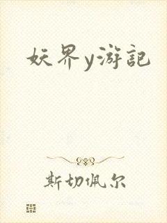 妖界y游记