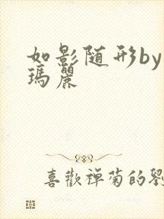 如影随形by苏玛丽
