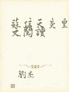 苏信天炎皇主全文阅读封面