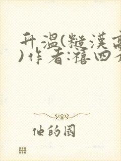 升温(糙汉高干)作者:禧四爷封面