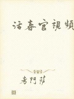 活春官视频