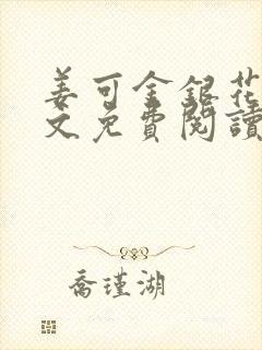 姜可金银花露全文免费阅读在线