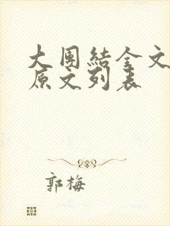 大团结全文阅读原文列表封面