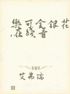 乐可金银花小说,在线看