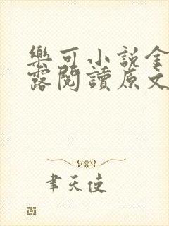 乐可小说金银花露阅读原文