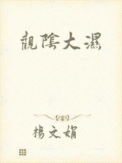 观阴大湿