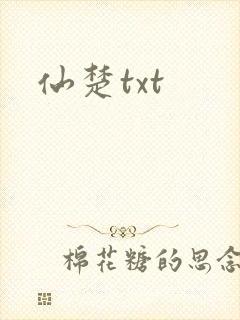 仙楚txt