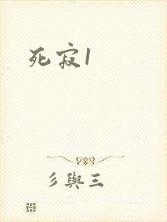 死寂1