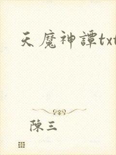 天魔神谭txt