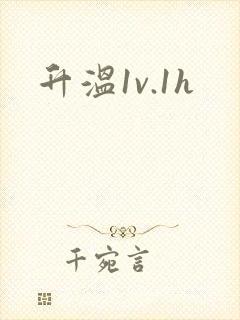 升温1v.1h