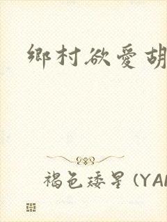 乡村欲爱胡秀英