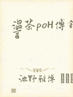 温茶poH傅舒言