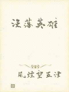 没落英雄