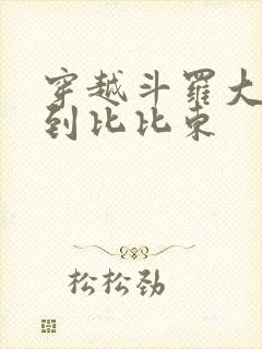 穿越斗罗大陆推到比比东