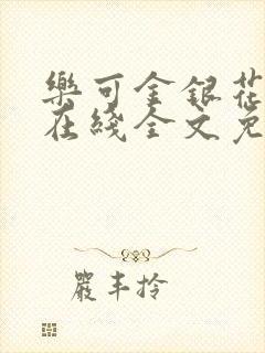 乐可金银花露鹭在线全文免费阅读笔趣阁打火