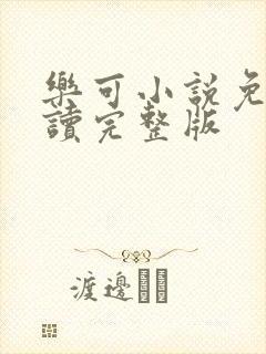 乐可小说免费阅读完整版