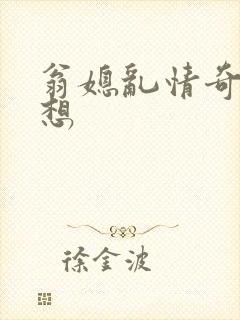 翁媳乱情奇思妙想封面