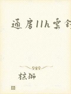 通房11h云舒封面