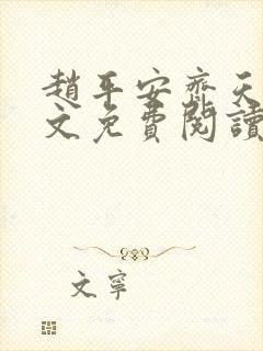 赵平安齐天娇全文免费阅读无弹窗封面