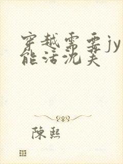 穿越需要jy才能活沈芙