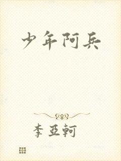 少年阿兵