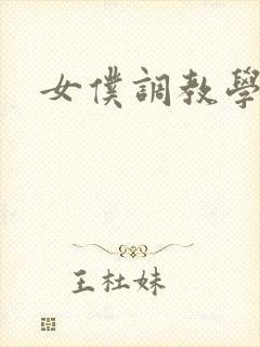 女仆调教学院h封面