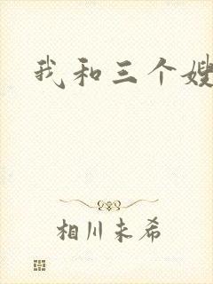 我和三个嫂子