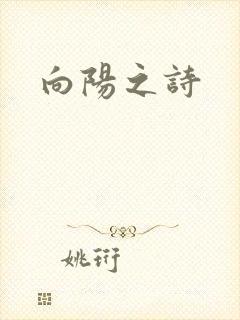 向阳之诗