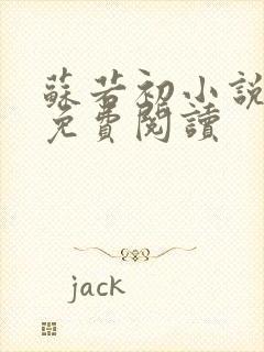 苏若初小说全文免费阅读