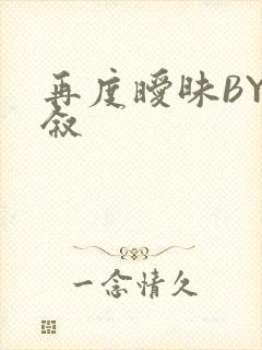 再度暧昧BY今叙