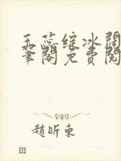 玉蕊绽冰阔落趣笔阁免费阅读