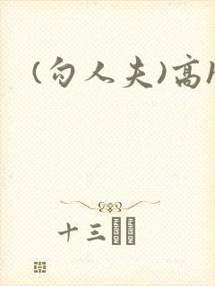 (勾人夫)高h