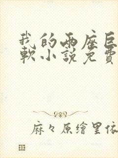 我的两座巨峰很软小说免费阅读