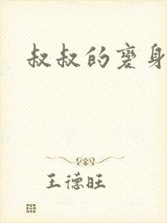叔叔的变身药水
