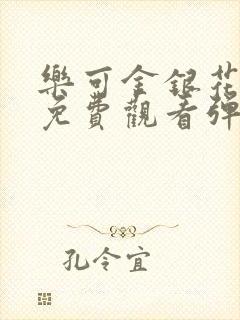 乐可金银花全文免费观看弹窗