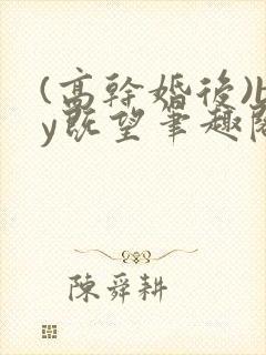 (高干婚后)by既望笔趣阁