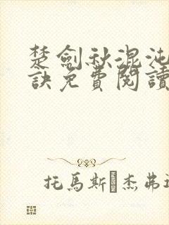 楚剑秋混沌天帝诀免费阅读封面