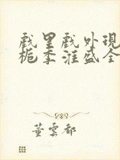 戏里戏外现场林栀季淮盛全文免费阅读