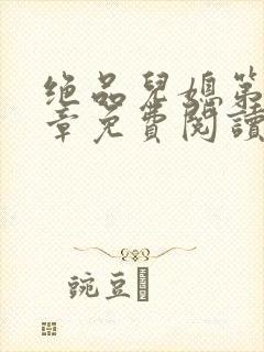 绝品儿媳第60章免费阅读
