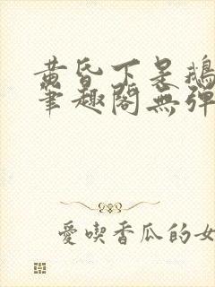 黄昏下是鹅po笔趣阁无弹窗