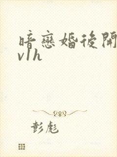 暗恋婚后开荤1v1h