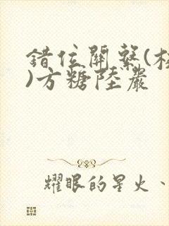 错位关系(校园)方糖陆岩