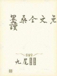 墨桑全文免费阅读封面