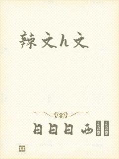 辣文h文