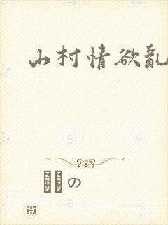 山村情欲乱小说