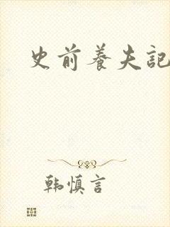 史前养夫记