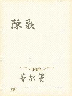 陈歌