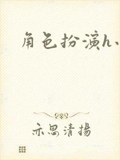 角色扮演h小说
