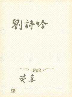刘诗吟